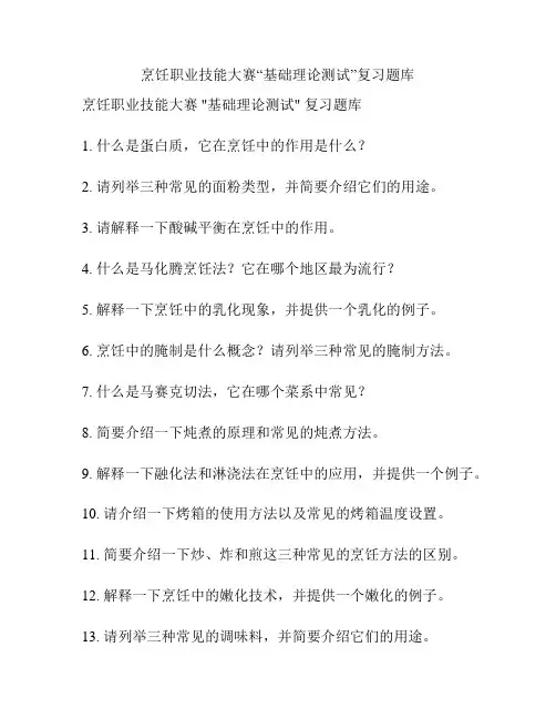 烹饪职业技能大赛“基础理论测试”复习题库