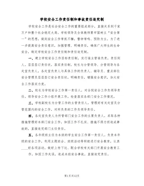 学校安全工作责任制和事故责任追究制（七篇）