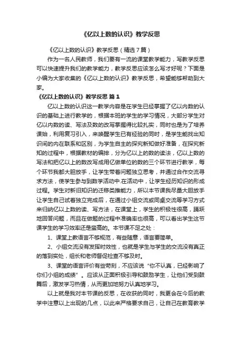 《亿以上数的认识》教学反思