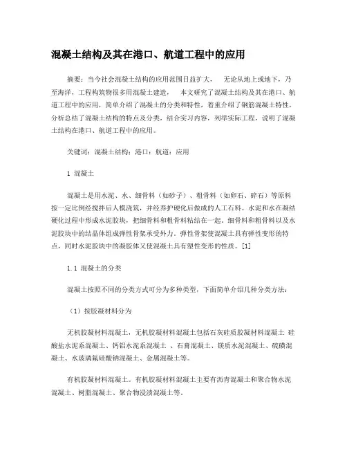 混凝土结构及其在港口、航道工程中的应用
