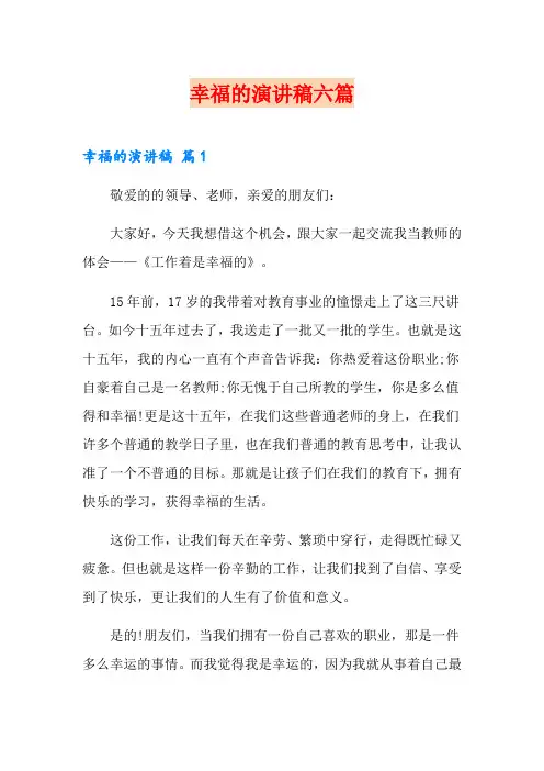 幸福的演讲稿六篇