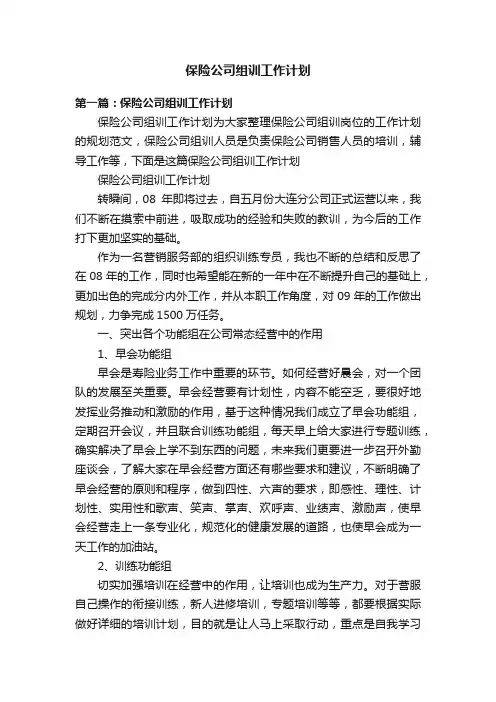 保险公司组训工作计划