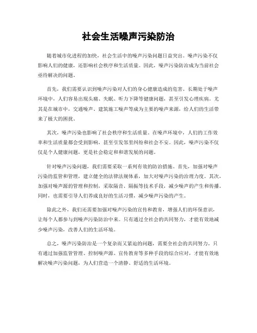 社会生活噪声污染防治