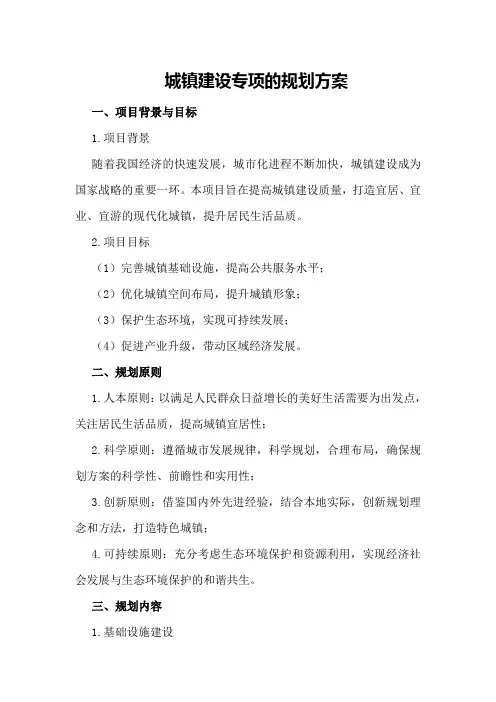 城镇建设专项的规划方案