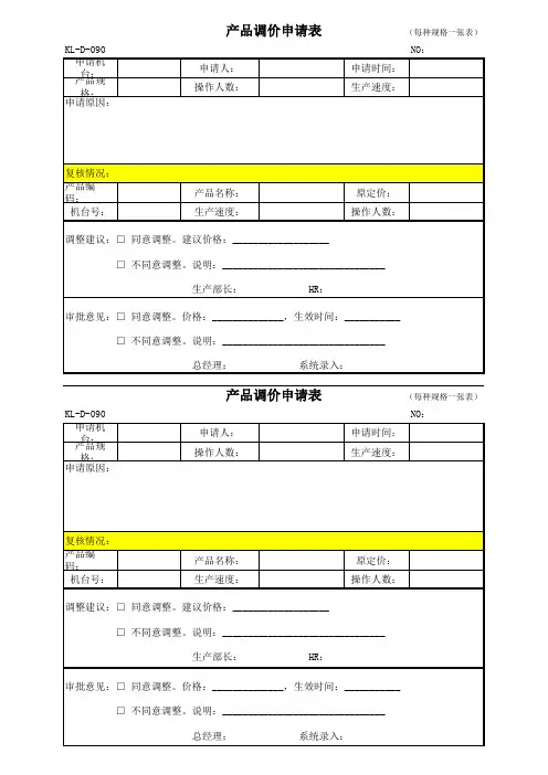 产品调价申请表