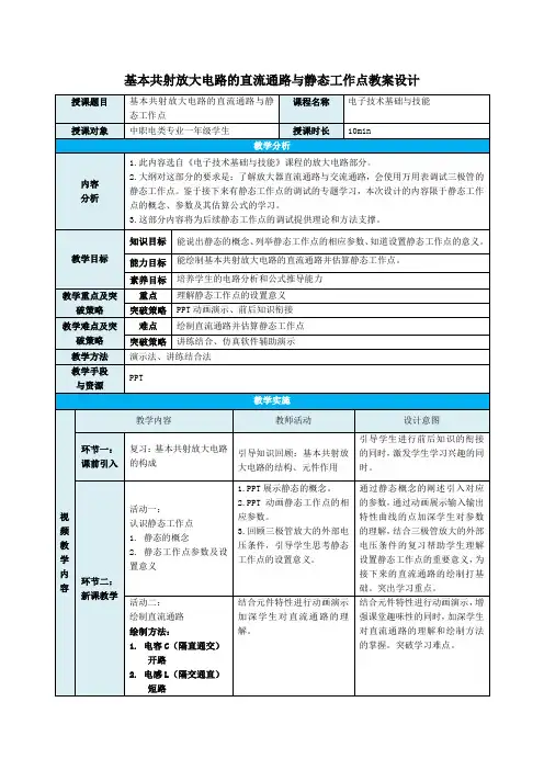 中职教育一年级上学电子与信息《放大电路的直流通路与静态工作点》教学设计