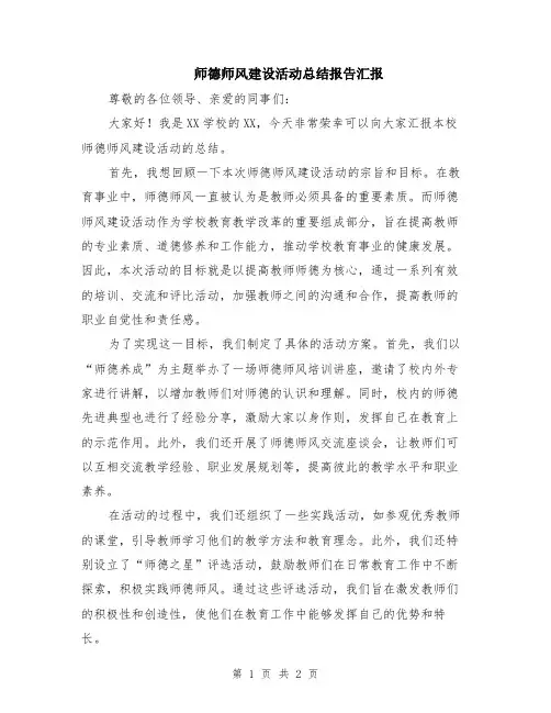 师德师风建设活动总结报告汇报