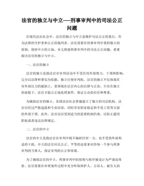 法官的独立与中立──刑事审判中的司法公正问题