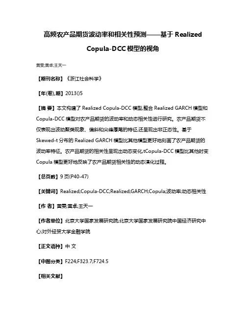高频农产品期货波动率和相关性预测——基于Realized Copula-DCC模型的视角
