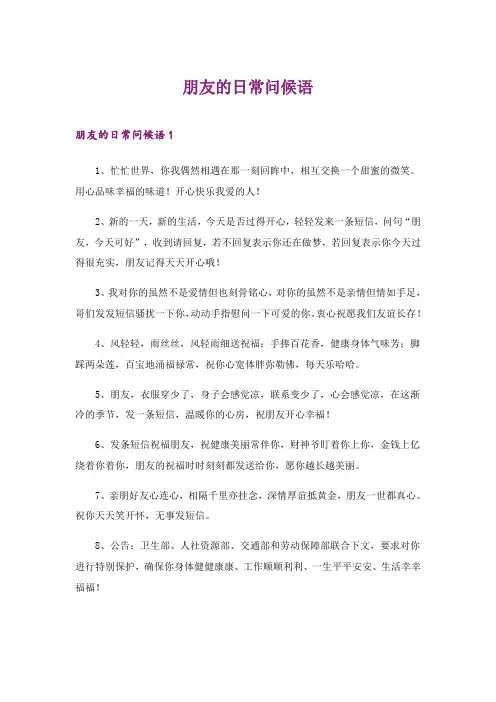 2024年朋友的日常问候语