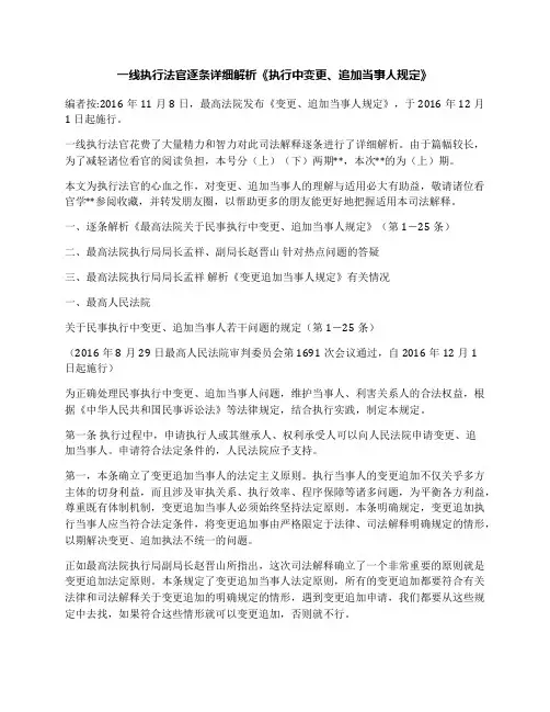 一线执行法官逐条详细解析《执行中变更、追加当事人规定》