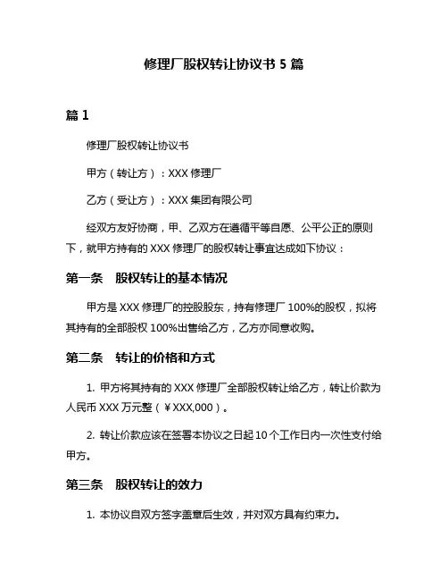 修理厂股权转让协议书5篇