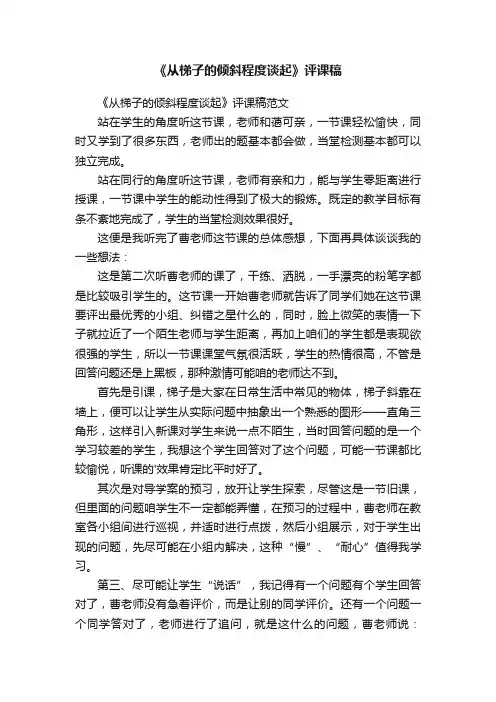 《从梯子的倾斜程度谈起》评课稿范文
