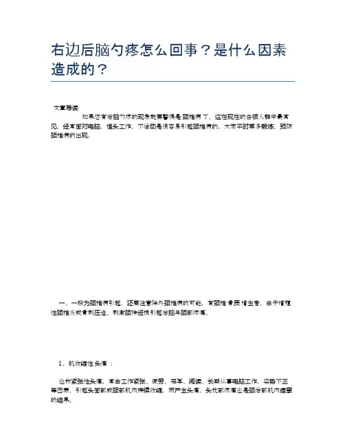 右边后脑勺疼怎么回事？是什么因素造成的？【养生小知识】
