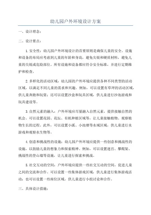 幼儿园户外环境设计方案