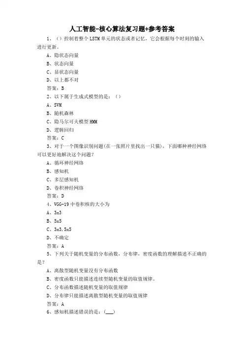 人工智能-核心算法复习题+参考答案