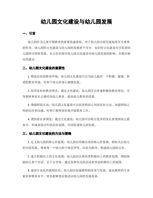 幼儿园文化建设与幼儿园发展