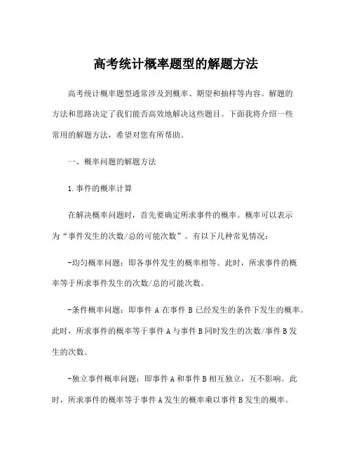 高考统计概率题型的解题方法