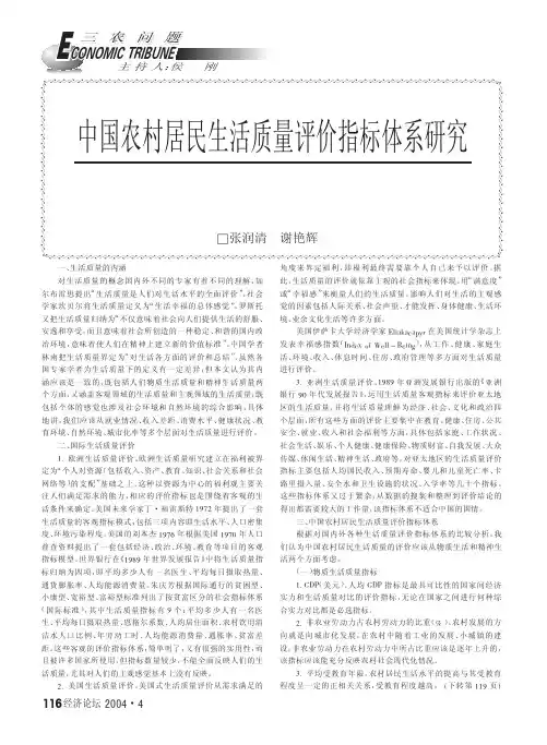 中国农村居民生活质量评价指标体系研究