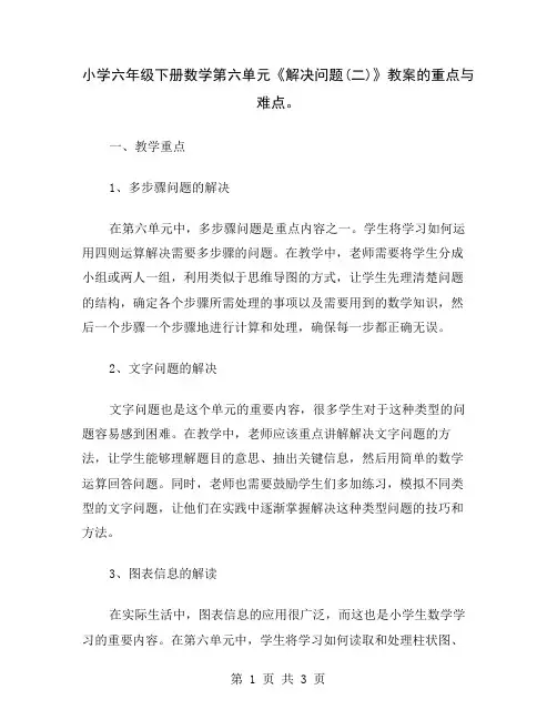 小学六年级下册数学第六单元《解决问题(二)》教案的重点与难点