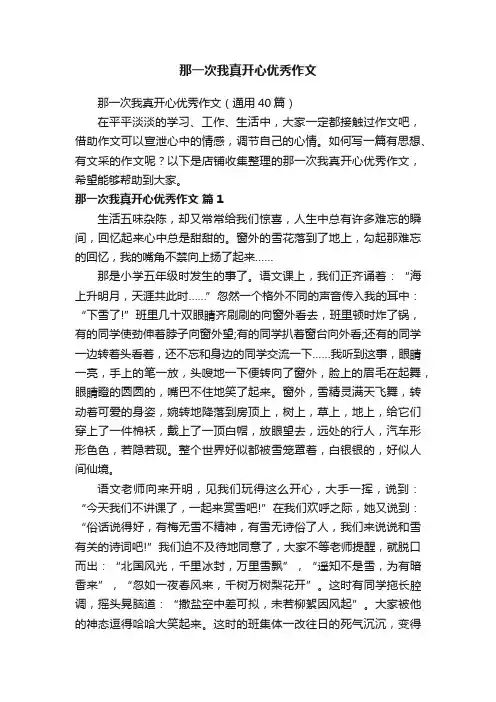 那一次我真开心优秀作文