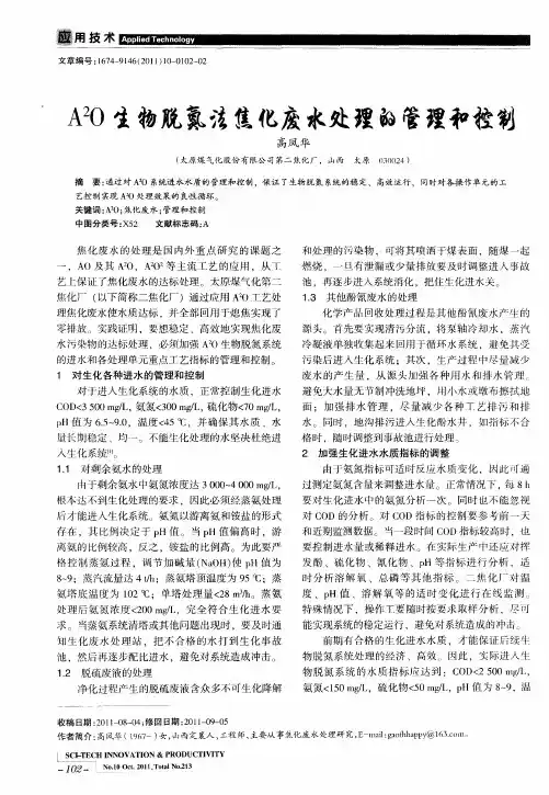 A2O生物脱氦法焦化废水处理的管理和控制
