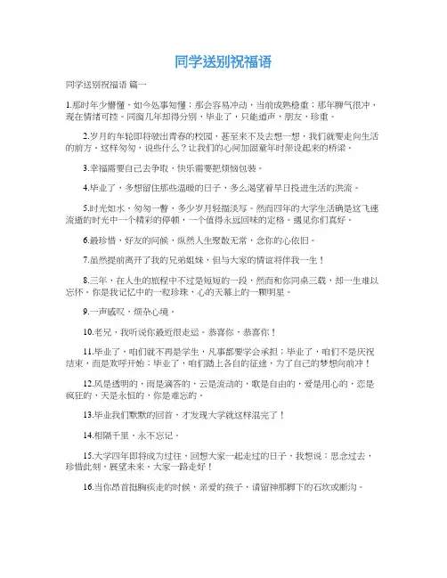 同学送别祝福语