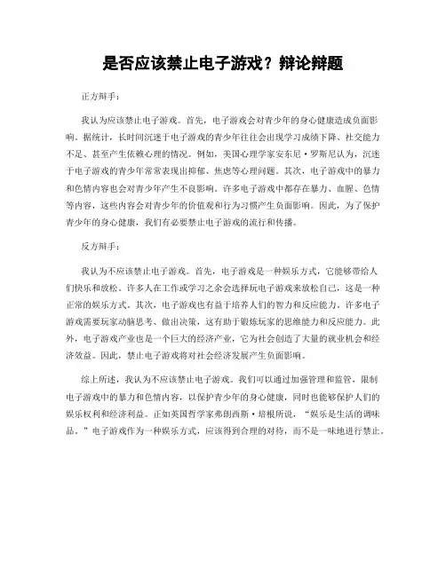 是否应该禁止电子游戏？辩论辩题