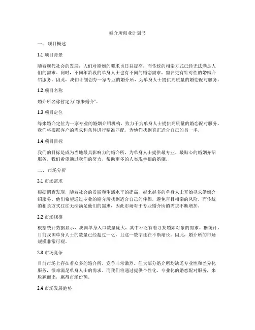 婚介所创业计划书
