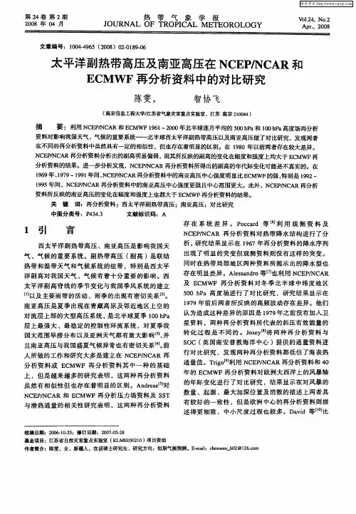 太平洋副热带高压及南亚高压在NCEP／NCAR和ECMWF再分析资料中的对比研究