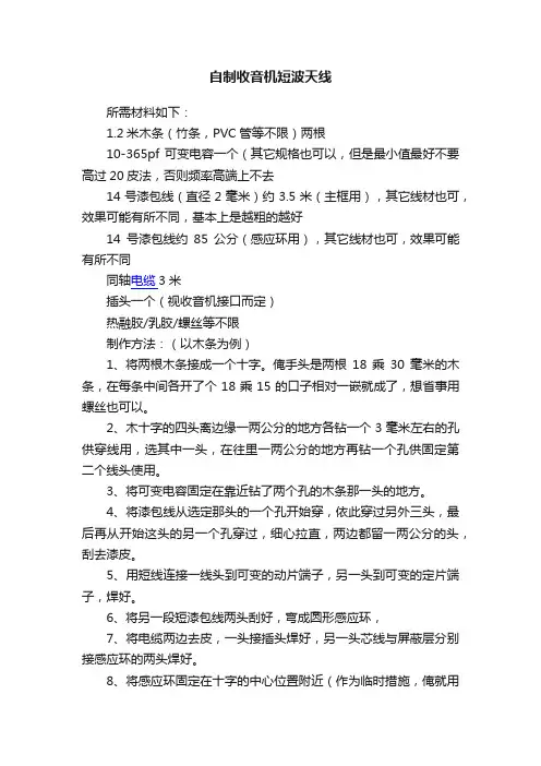自制收音机短波天线
