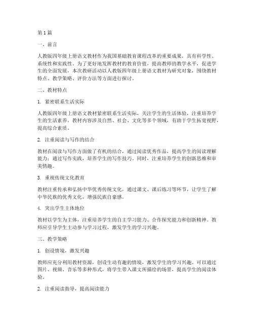 人教版四上语文教研专题(3篇)