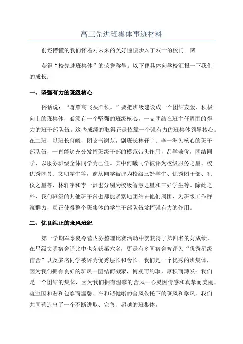 高三先进班集体事迹材料
