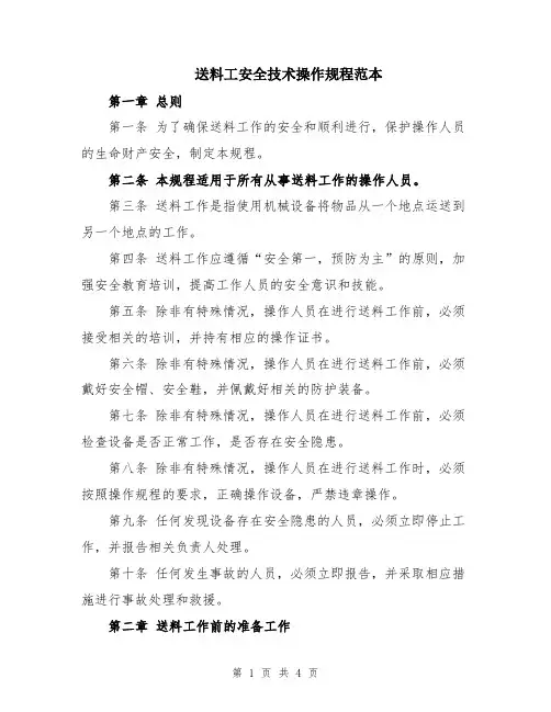 送料工安全技术操作规程范本