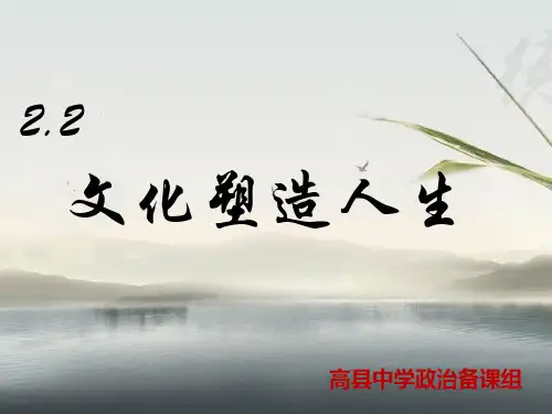 人教版高中政治必修三2.2文化塑造人生(共24张PPT)