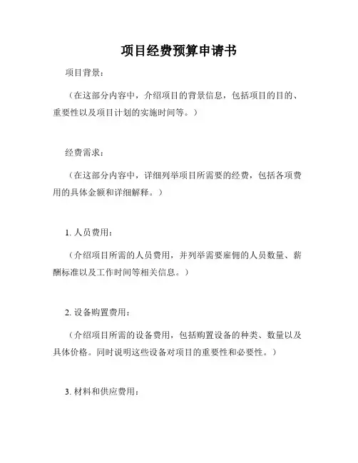 项目经费预算申请书