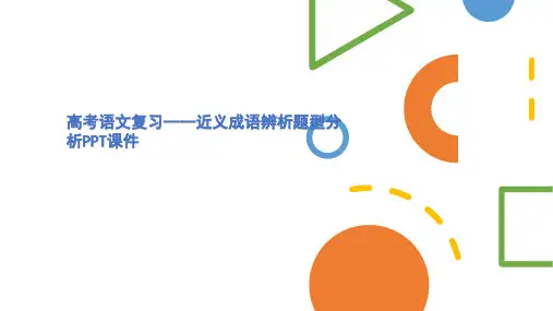 高考语文复习----近义成语辨析题型分析PPT课件