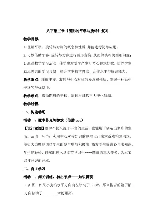 初中数学_八下第三章《图形的平移与旋转》复习教学设计学情分析教材分析课后反思