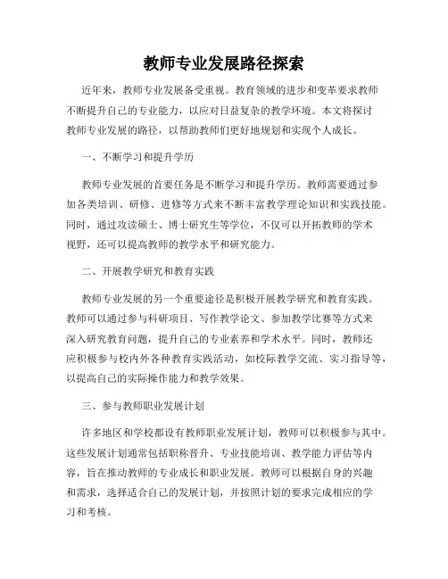 教师专业发展路径探索