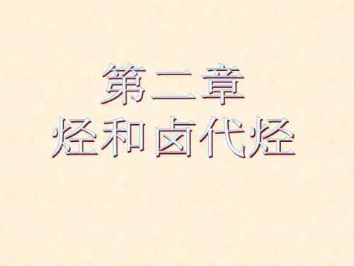 人教版高中化学选修5 第二章第一节 脂肪烃(第1课时) 名师公开课省级获奖课件(41张)