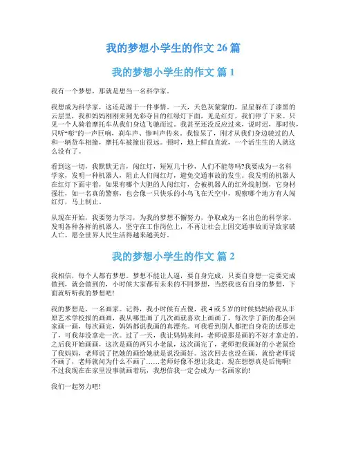 我的梦想小学生的作文26篇