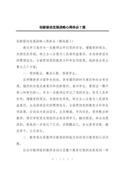 创新驱动发展战略心得体会7篇