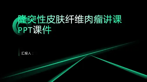 隆突性皮肤纤维肉瘤讲课PPT课件