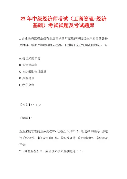23年中级经济师考试(工商管理+经济基础)考试试题及考试题库