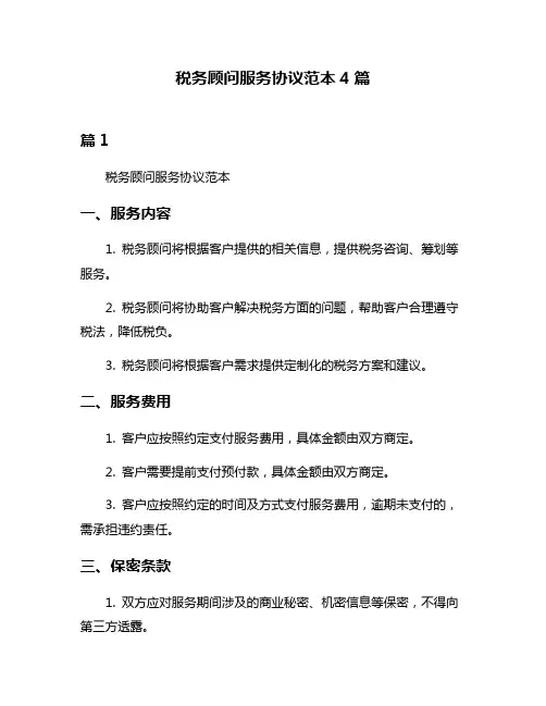 税务顾问服务协议范本4篇