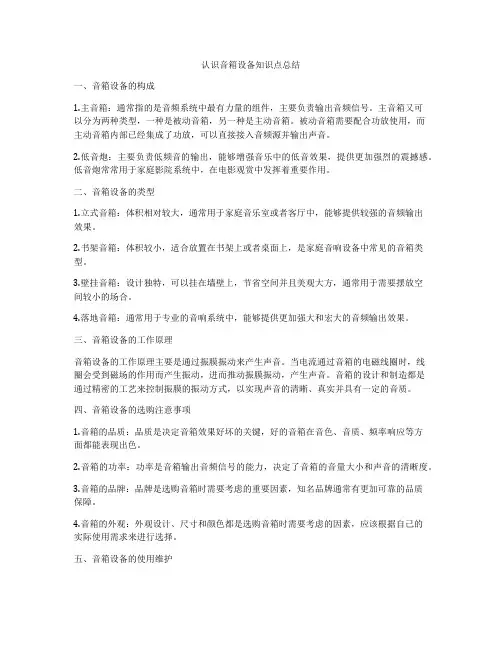 认识音箱设备知识点总结