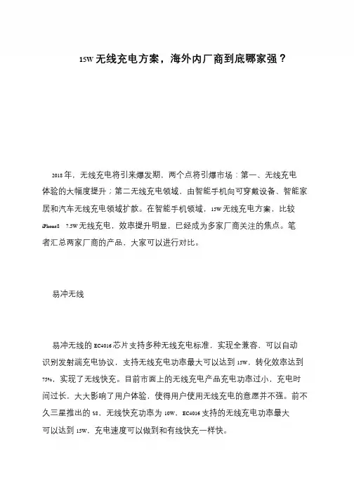 15W无线充电方案,海外内厂商到底哪家强？