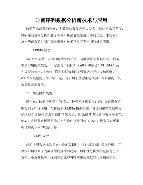 时间序列数据分析新技术与应用