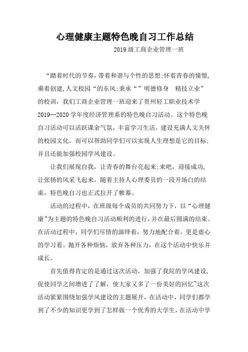 心理健康主题特色晚自习工作总结