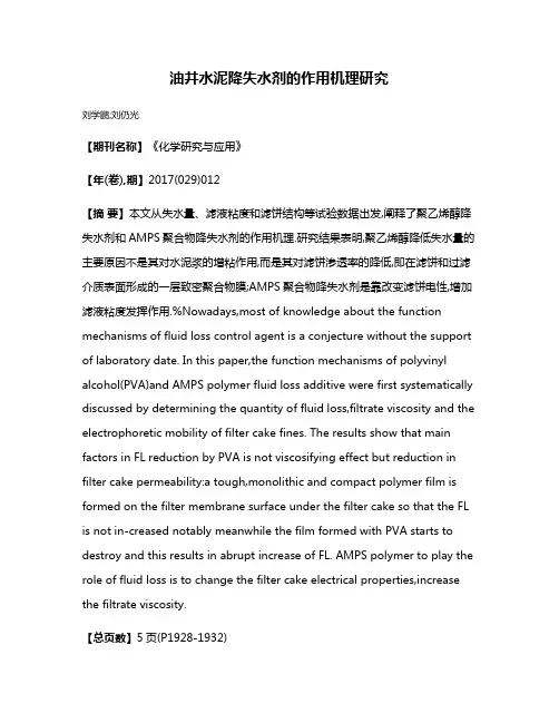 油井水泥降失水剂的作用机理研究